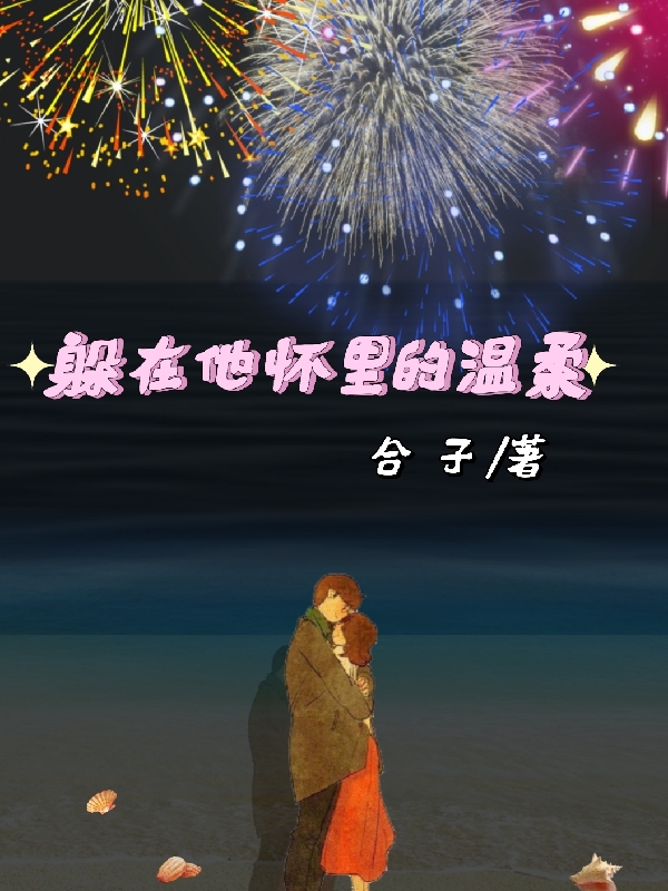 躲在他怀里的温柔顾蓁蓁时迁在线全文免费阅读