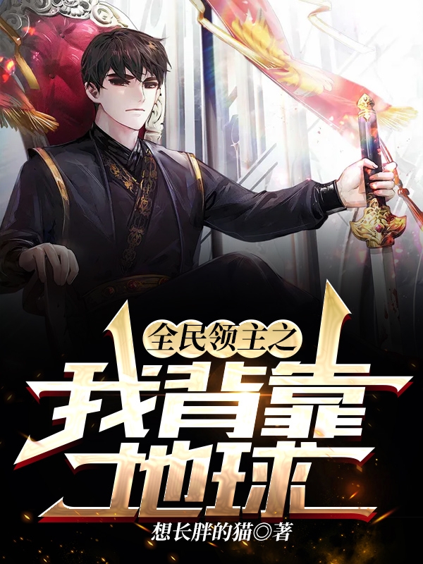 主人公叫秦胜的小说最新章节阅读，全民领主之我背靠地球全文免费阅读