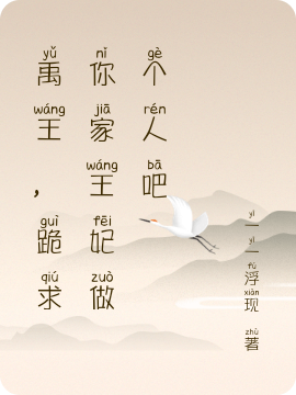 禹王，跪求你家王妃做个人吧小说，禹王，跪求你家王妃做个人吧全文在线阅读