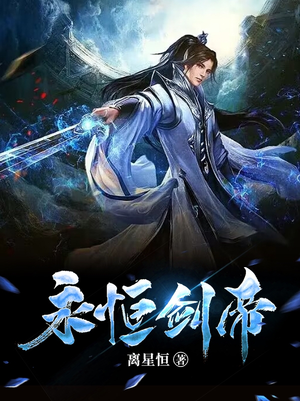 永恒剑帝林叶沐寒雪小说在线章节目录阅读最新章节