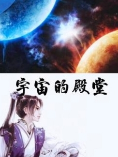 宇宙的殿堂最新章节，宇宙的殿堂免费阅读