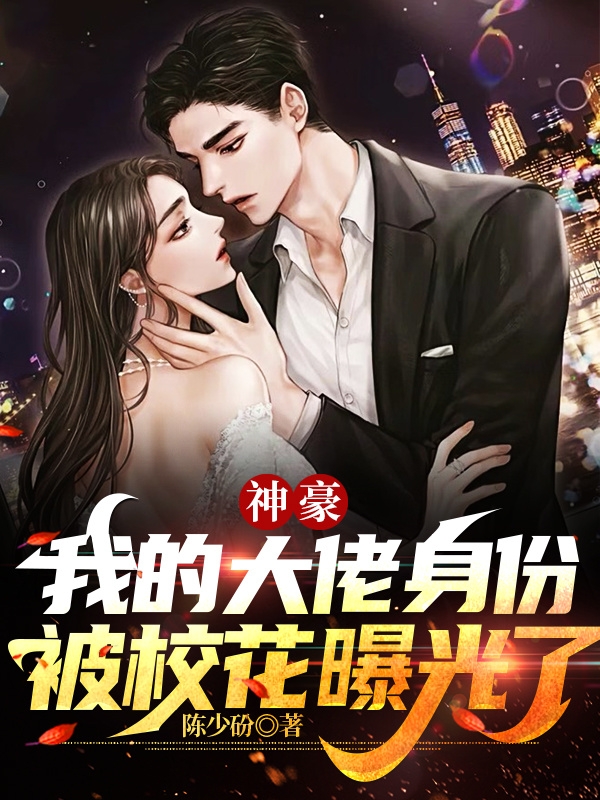 神豪:我的大佬身份被校花曝光了免费阅读