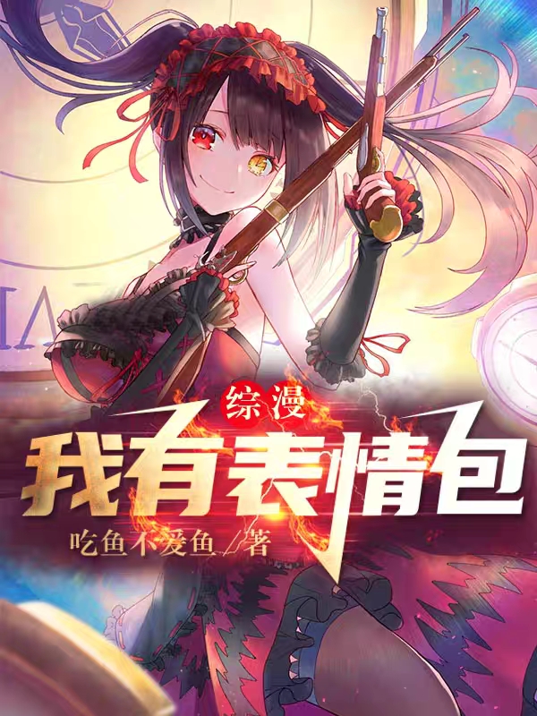 综漫：我有表情包免费阅读，综漫：我有表情包白影