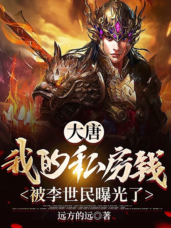 主人公叫李泰李世民的小说大唐：我的私房钱被李世民曝光了在线阅读全文