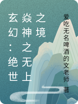 火炎焱小说在哪里可以看