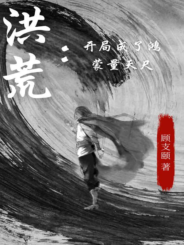 完整版《洪荒：开局成了鸿蒙量天尺》全文阅读
