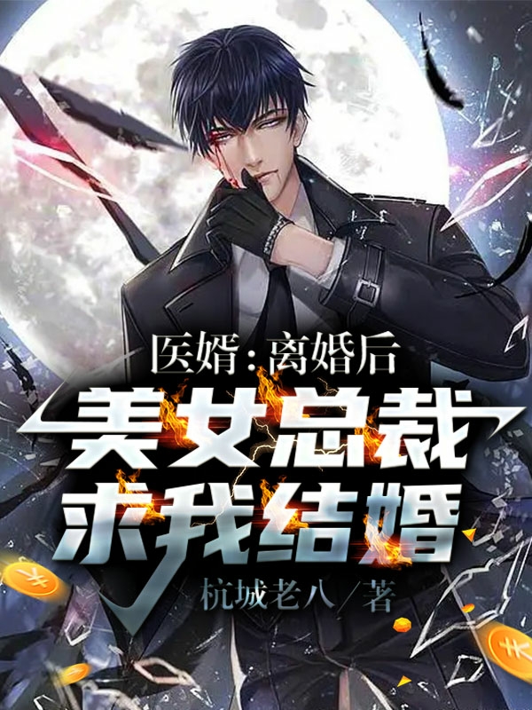 小说《医婿：离婚后，美女总裁求我结婚》全文阅读-瑞奇文学