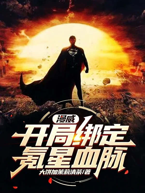 秦浩漫威：开局绑定氪星血脉小说在线推荐