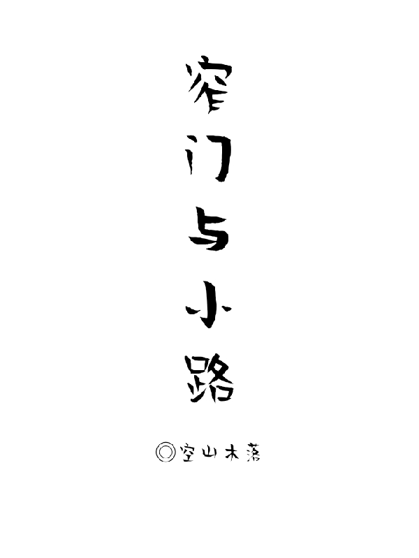 苏不流江白焰小说章节列表阅读，窄门与小路无弹窗在线看