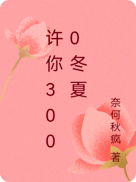 完整版《许你3000冬夏》章节目录在线阅读