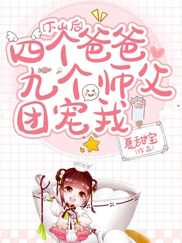 下山后：四个爸爸九个师父团宠我在线阅读糯糯封莫寒小说免费看