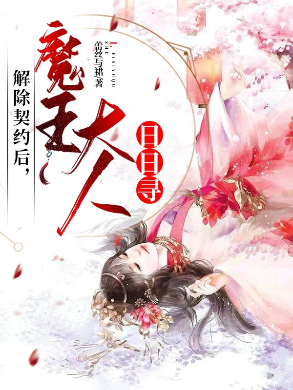 小说《解除契约后，魔王大人日日寻》全文阅读