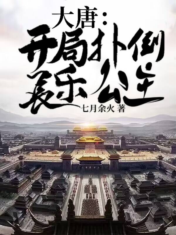 大唐：开局扑倒长乐公主免费阅读，大唐：开局扑倒长乐公主周睿-优文网