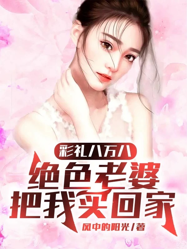 彩礼八万八，绝色老婆把我买回家李千帆苏子域在线全文免费阅读