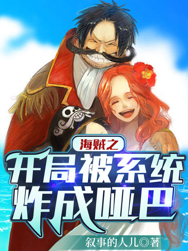 《海贼之开局被系统炸成哑巴》小说大结局免费试读 法尔小说