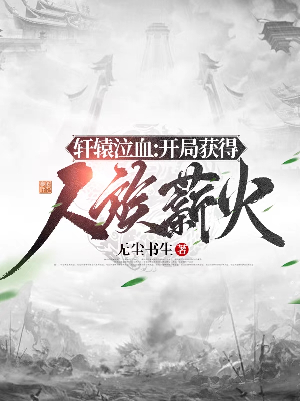 小说《轩辕泣血：开局获得人族薪火》在线全文阅读-够力荐小说推荐网
