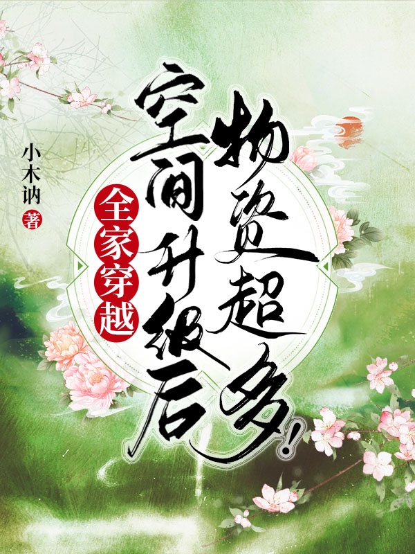 《全家穿越：空間升級後物資超多！》小說主角周志雄周倩全文章節免費在線閱讀