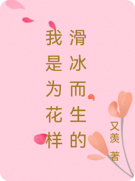 我是为花样滑冰而生的小说主角梵野羽生结弦全文章节免费在线阅读