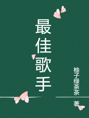 完整版《最佳歌手》全文阅读