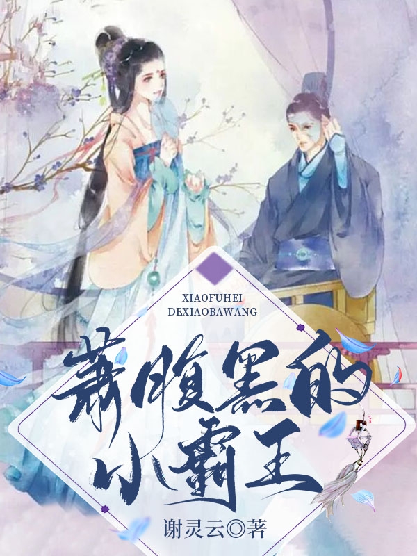 萧腹黑的小霸王主角萧冠璟宋珺瑶小说完整版全文在线阅读