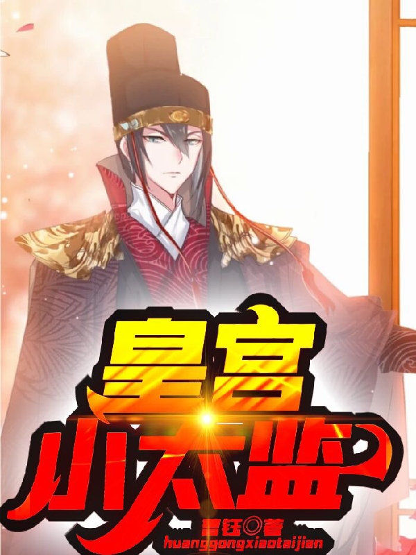 皇宫小太监最新章节，皇宫小太监全文在线阅读