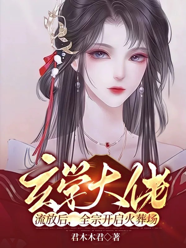 玄学大佬流放后，全宗开启火葬场免费阅读，玄学大佬流放后，全宗开启火葬场章节目录