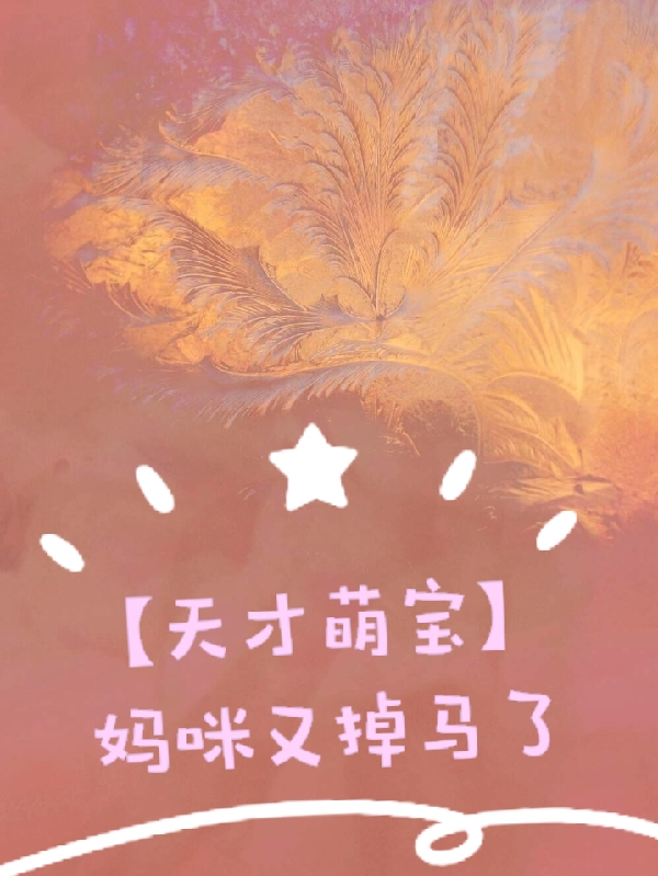 【天才萌宝】妈咪又掉马了最新章节，【天才萌宝】妈咪又掉马了免费阅读