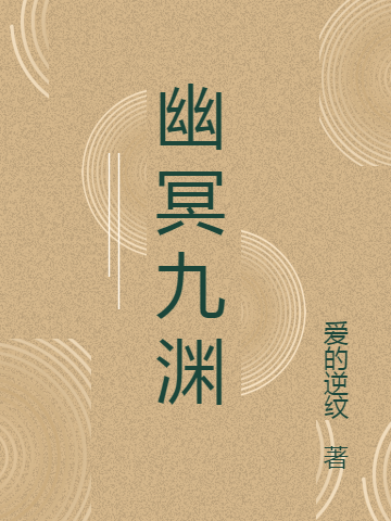 男女主人公白胜幽冥鬼月小说幽冥九渊全文免费阅读