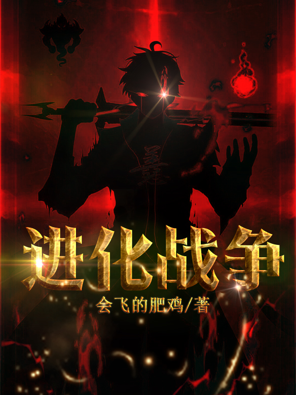 韩辉林青洛小说全文免费阅读进化战争在线看