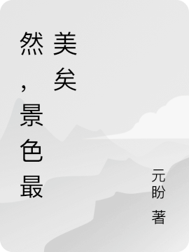 乔一然严景小说然，景色最美矣无广告阅读