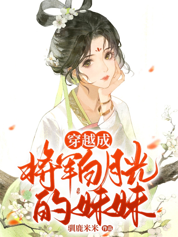 苏曼萧北朗小说《穿越成将军白月光的妹妹》在线阅读