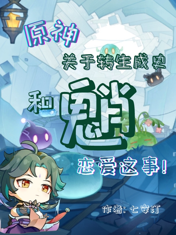 完整版《原神：关于转生成史和魈恋爱这事》章节目录在线阅读