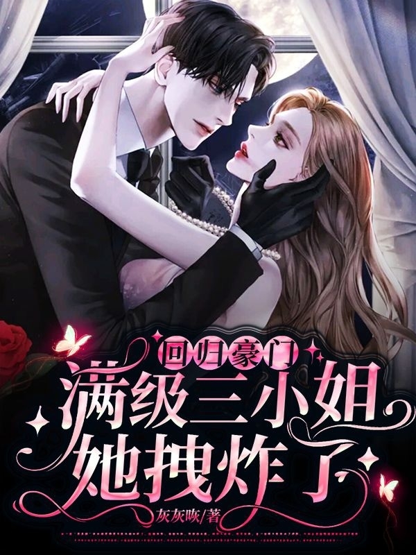 已完结小说《回归豪门：满级三小姐她拽炸了！》在线全文阅读
