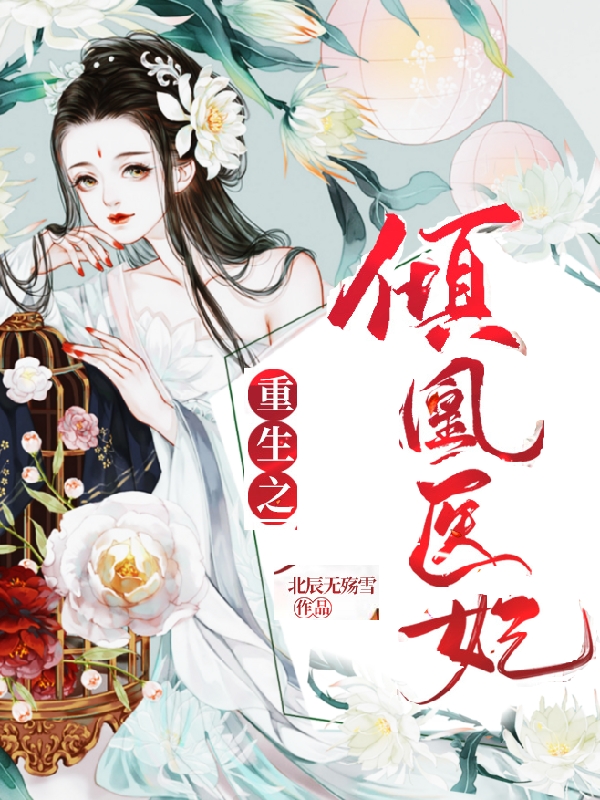 重生之倾凰医妃最新章节（舒云姜夜煦宸小说全文阅读）-够力荐小说推荐网