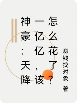 完整版《神豪：天降一亿亿，该怎么花了？》免费阅读