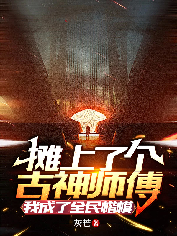 小说宁凡关强摊上了个古神师傅我成了全民楷模无弹窗阅读