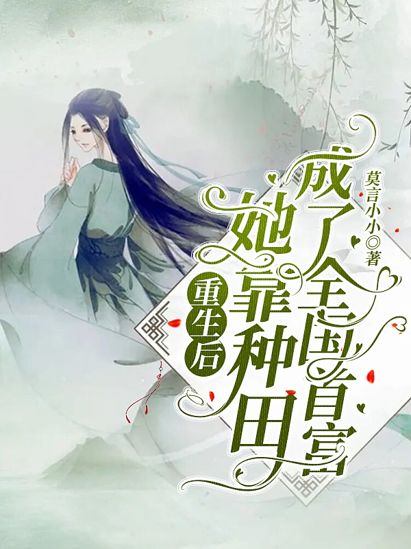重生后，她靠种田成了全国首富（袁媛凌初尘）在线免费阅读