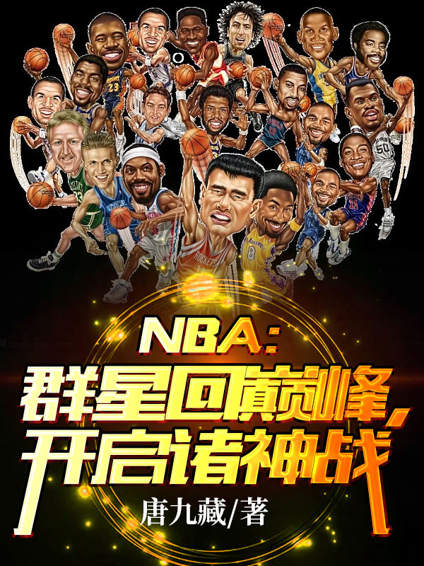 NBA：群星迴巔峰，開啟諸神戰