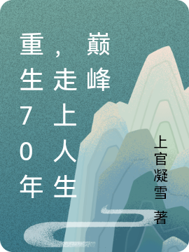 重生70年，走上人生巅峰小说，重生70年，走上人生巅峰在线阅读