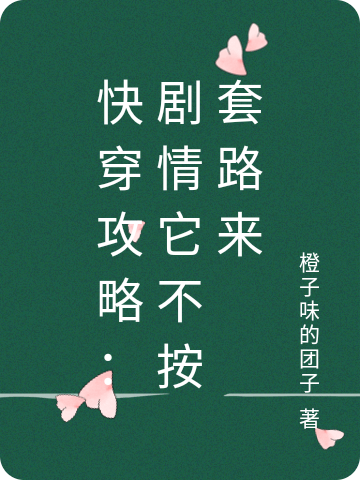 小说《快穿攻略：剧情它不按套路来》全文免费阅读