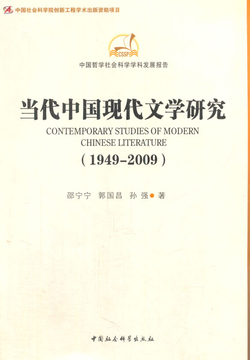 当代中国现代文学研究（1949—2009）