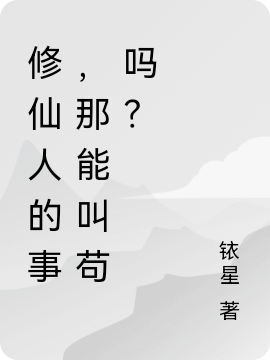 修仙人的事，那能叫苟嗎？