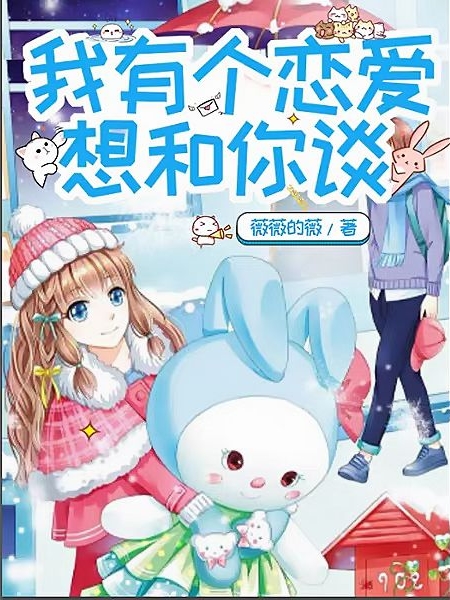 小说《我有个恋爱想和你谈》全文免费阅读