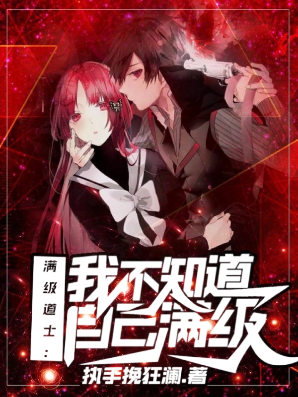 完整版《满级道士：我不知道自己满级》免费阅读
