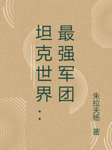 主角叫铁鱼裴乾的小说在哪阅读