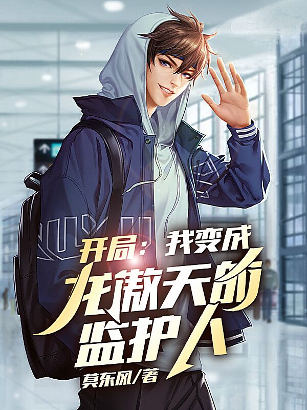 小说《开局：我变成龙傲天的监护人》全文免费阅读