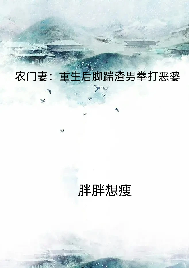 農門妻：重生後腳踹渣男拳打惡婆