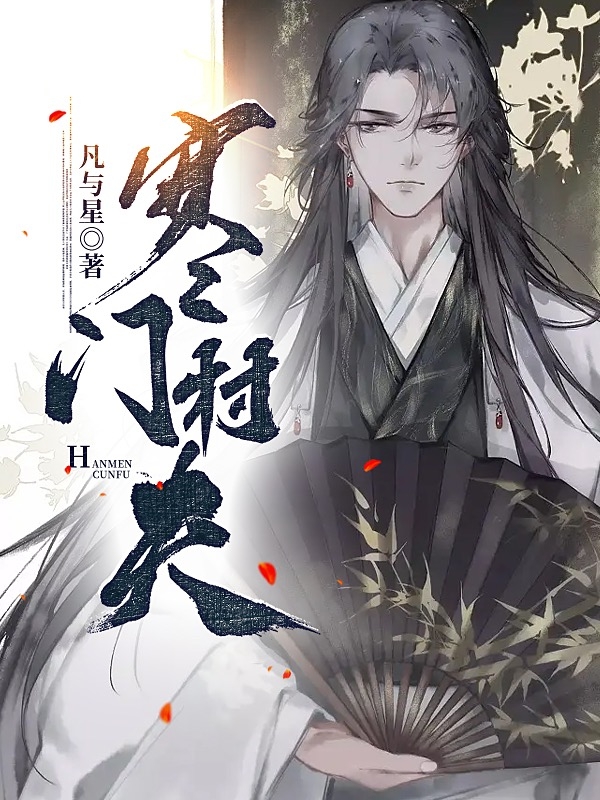 谢启小说最新章节阅读，寒门村夫全文免费阅读