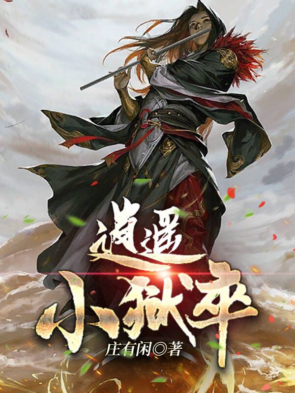 逍遥小狱卒免费阅读，万逍遥叶雨灵小说精彩章节阅读