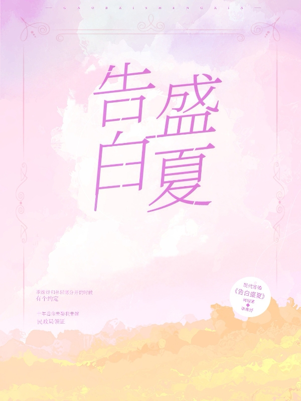告白盛夏最新章节，告白盛夏免费阅读